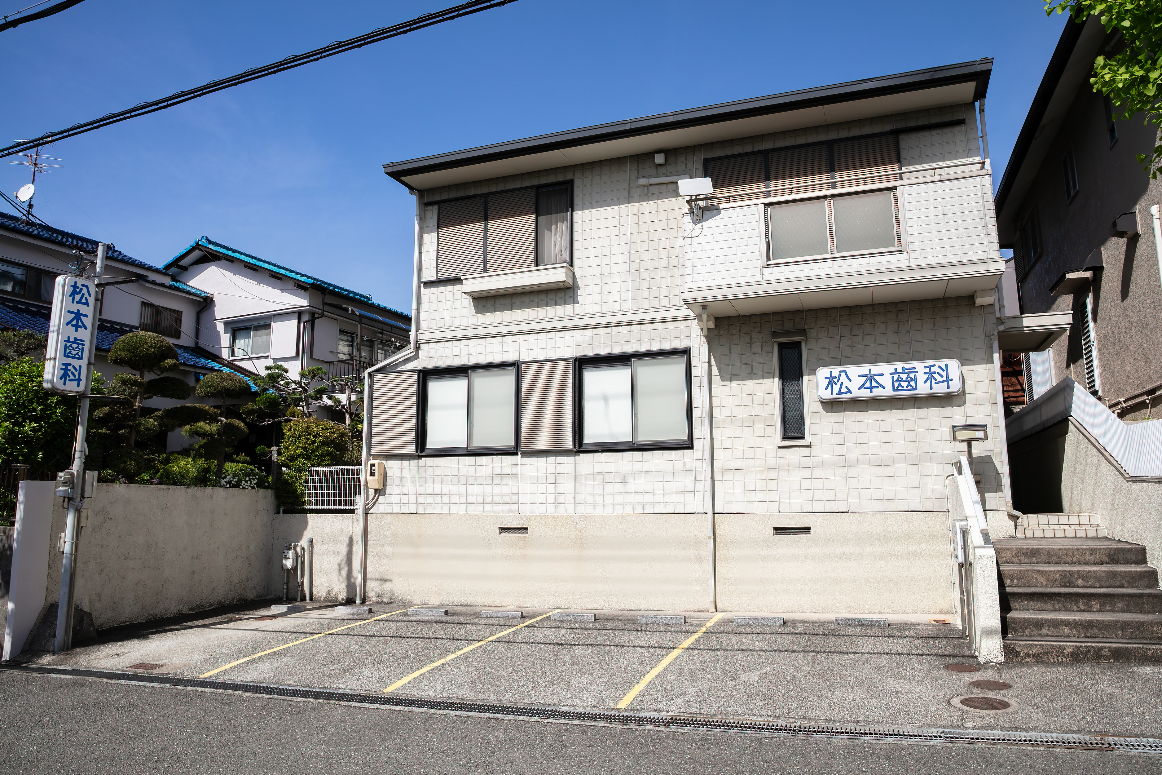 松本歯科の外観