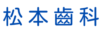 松本歯科
