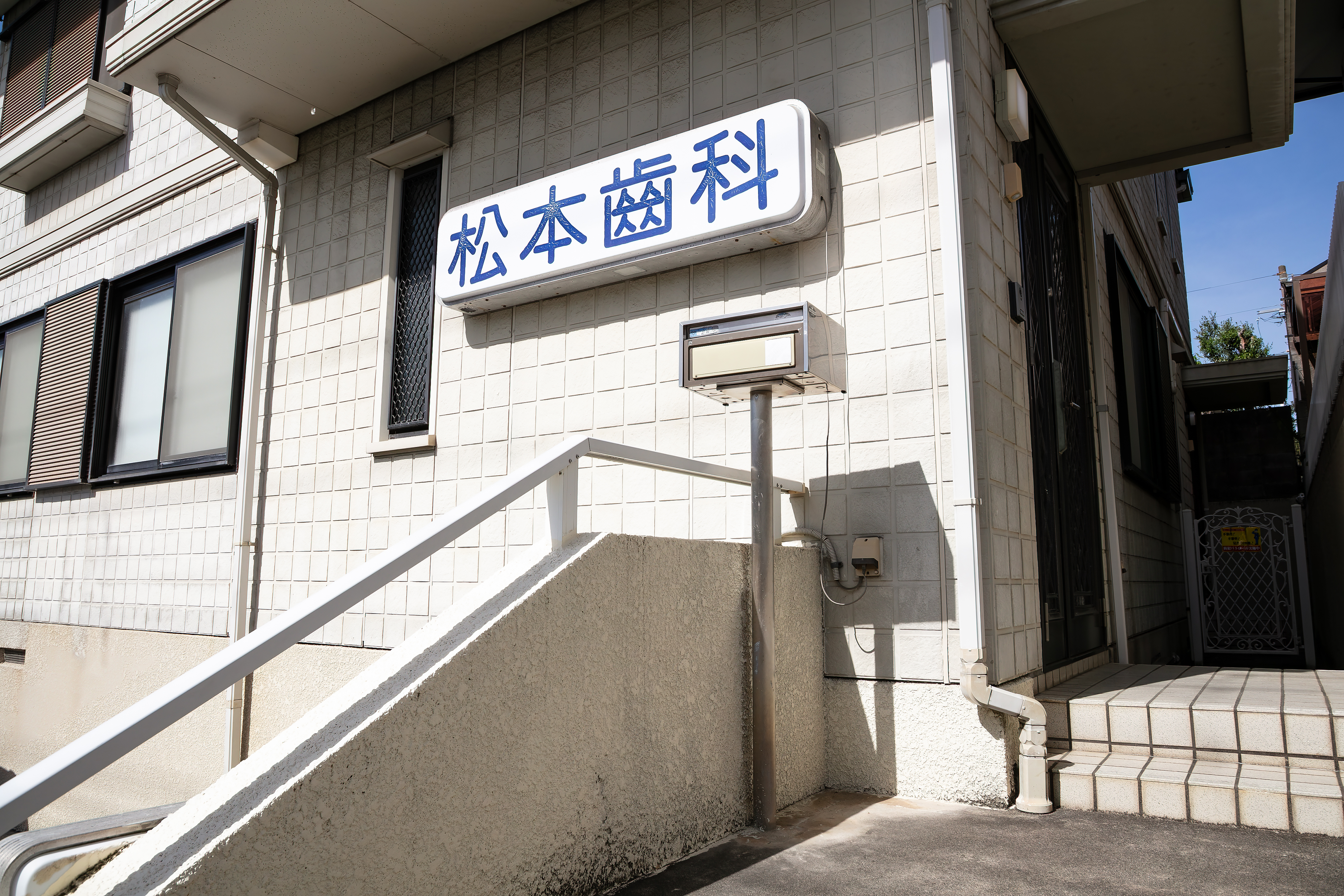 松本歯科のお知らせ